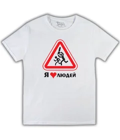 Прикольные футболки: я люблю людей белая